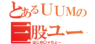 とあるＵＵＭの三股ユーチューバー（はじめ〇ゃちょー）