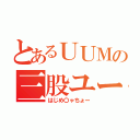 とあるＵＵＭの三股ユーチューバー（はじめ〇ゃちょー）