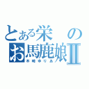 とある栄のお馬鹿娘Ⅱ（木崎ゆりあ）