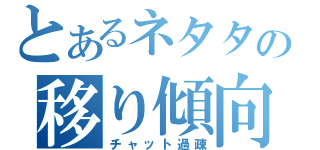 とあるネタタネの移り傾向（チャット過疎）