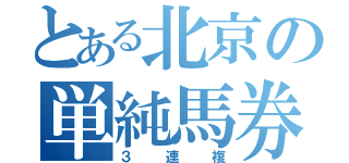 とある北京の単純馬券（３連複）