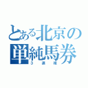 とある北京の単純馬券（３連複）