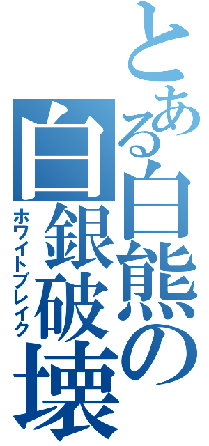 とある白熊の白銀破壊（ホワイトブレイク）