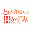 とある貴腐人の林かずみ（エロめがね）