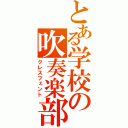 とある学校の吹奏楽部（クレスフェント）