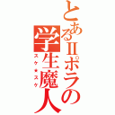 とあるⅡポラの学生魔人（スケ★スケ）