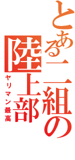 とある二組の陸上部（ヤリマン最高）