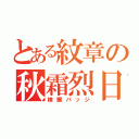 とある紋章の秋霜烈日（検察バッジ）