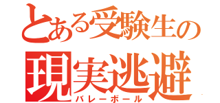 とある受験生の現実逃避（バレーボール）