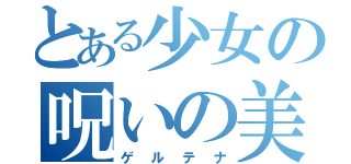 とある少女の呪いの美術展（ゲルテナ）