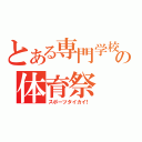 とある専門学校の体育祭（スポーツタイカイ！）