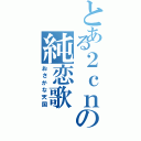 とある２ｃｎの純恋歌（おさかな天国）