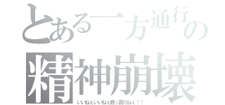 とある一方通行の精神崩壊（いいねぇいいねぇ最っ高だねぇ！！）