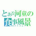 とある河童の食事風景（ポリリズム）