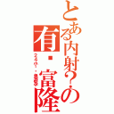 とある内射？の有妈富隆（２４小时紧急避孕）