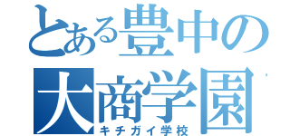 とある豊中の大商学園（キチガイ学校）