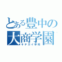 とある豊中の大商学園（キチガイ学校）