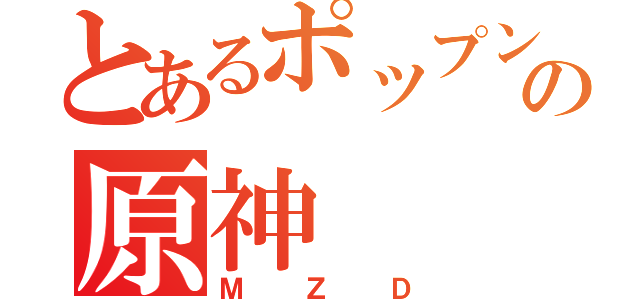 とあるポップンの原神（ＭＺＤ）