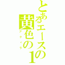 とあるエースの黄色の１３（アクィラ）