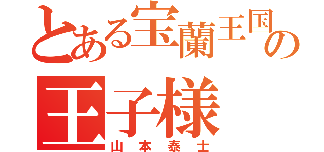 とある宝蘭王国の王子様（山本泰士）