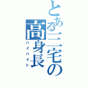 とある三宅の高身長（ハイハイト）