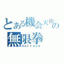 とある機会天使の無限拳（∞ａｔｔａｃｋ）