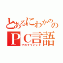 とあるにわかののＰＣ言語（プログラミング）