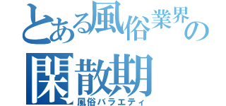 とある風俗業界の閑散期（風俗バラエティ）