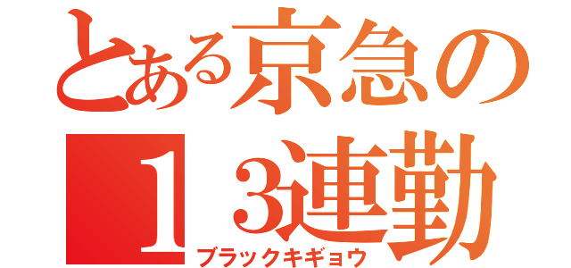 とある京急の１３連勤（ブラックキギョウ）