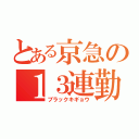 とある京急の１３連勤（ブラックキギョウ）