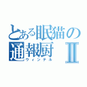 とある眠猫の通報厨Ⅱ（ウィンテル）