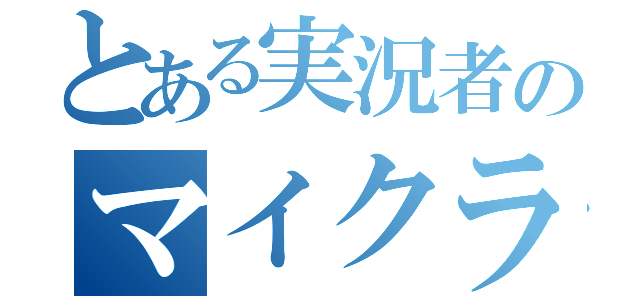 とある実況者のマイクラ（）