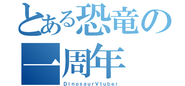 とある恐竜の一周年（ＤｉｎｏｓａｕｒＶｔｕｂｅｒ）