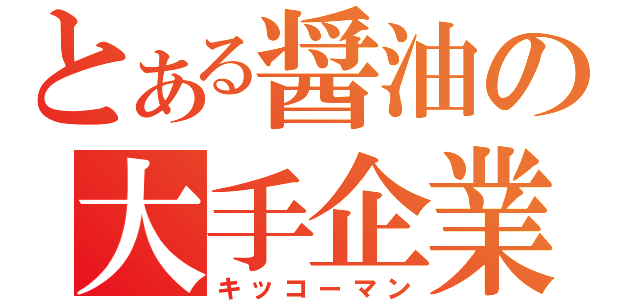 とある醤油の大手企業（キッコーマン）