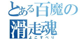 とある百魔の滑走魂（よこすべり）