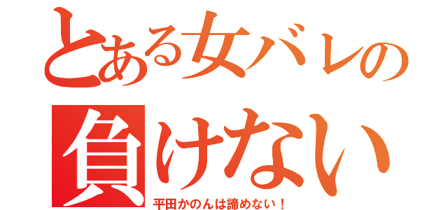 とある女バレの負けない心（平田かのんは諦めない！）