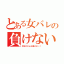 とある女バレの負けない心（平田かのんは諦めない！）