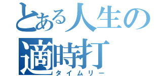 とある人生の適時打（タイムリー）