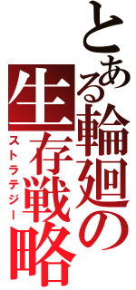 とある輪廻の生存戦略（ストラテジー）