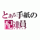 とある手紙の配達員（テガミバチ）