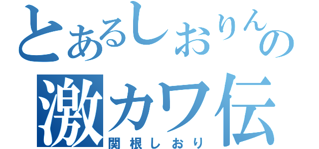 とあるしおりんの激カワ伝説（関根しおり）