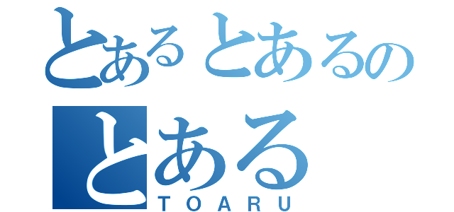 とあるとあるのとある（ＴＯＡＲＵ）