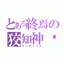 とある終焉の狡知神·ロキ（インデックス）