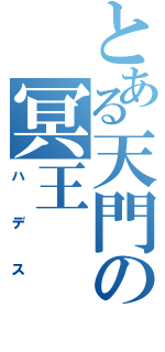 とある天門の冥王（ハデス）