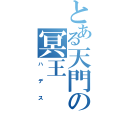 とある天門の冥王（ハデス）