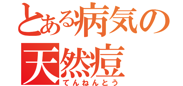 とある病気の天然痘（てんねんとう）