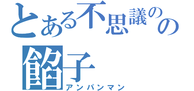 とある不思議の国の餡子（アンパンマン）