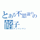 とある不思議の国の餡子（アンパンマン）