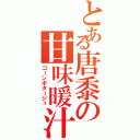 とある唐黍の甘味暖汁（コーンポタージュ）