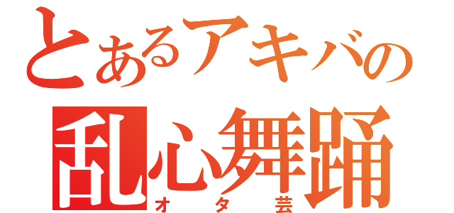 とあるアキバの乱心舞踊（オタ芸）